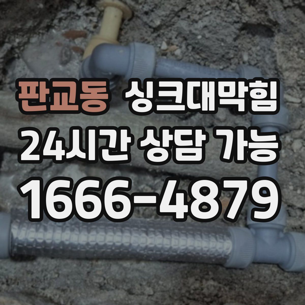 판교동 싱크대막힘