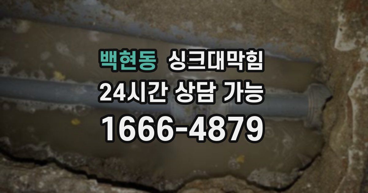 백현동 싱크대 뚫기