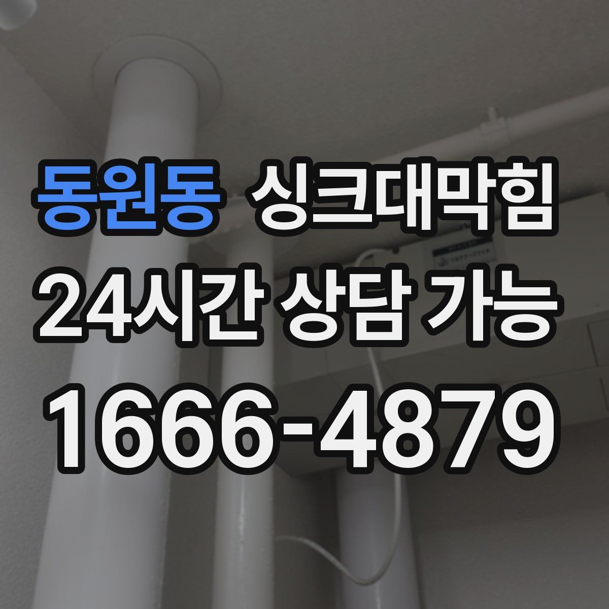 동원동 싱크대막힘