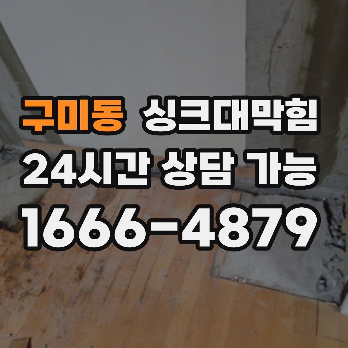 구미동 싱크대막힘