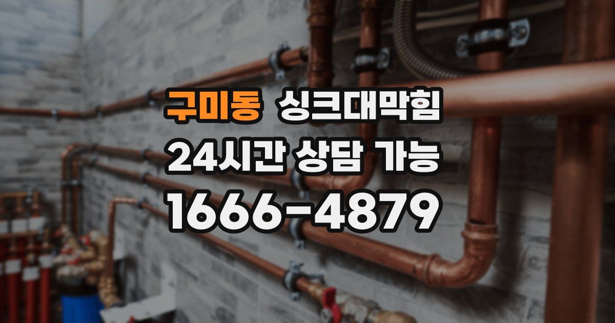 구미동 싱크대 뚫기