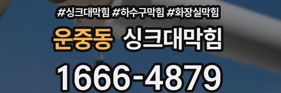 싱크대막힘