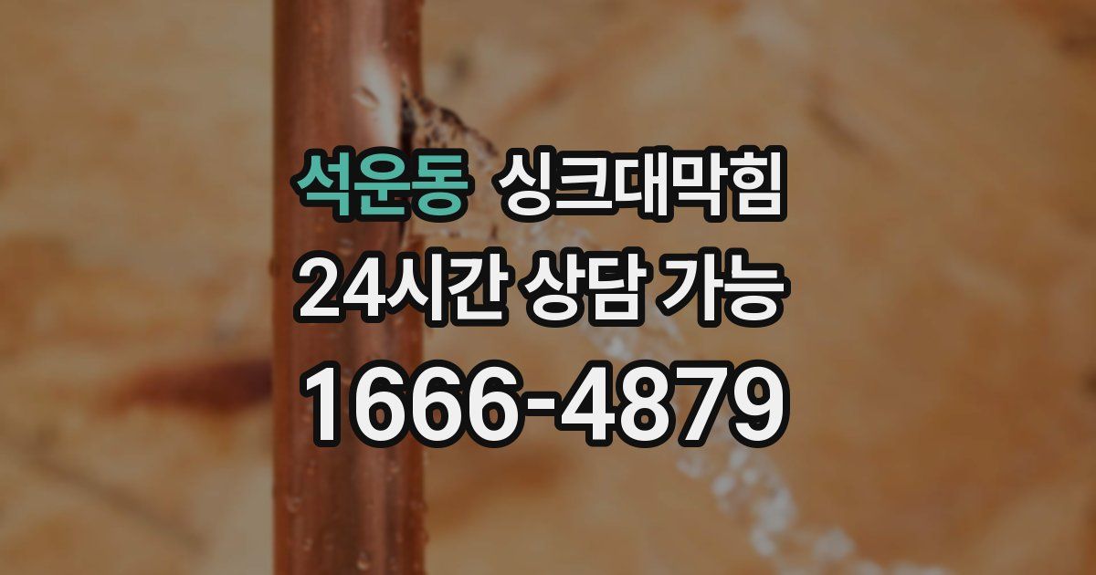 석운동 싱크대 뚫기