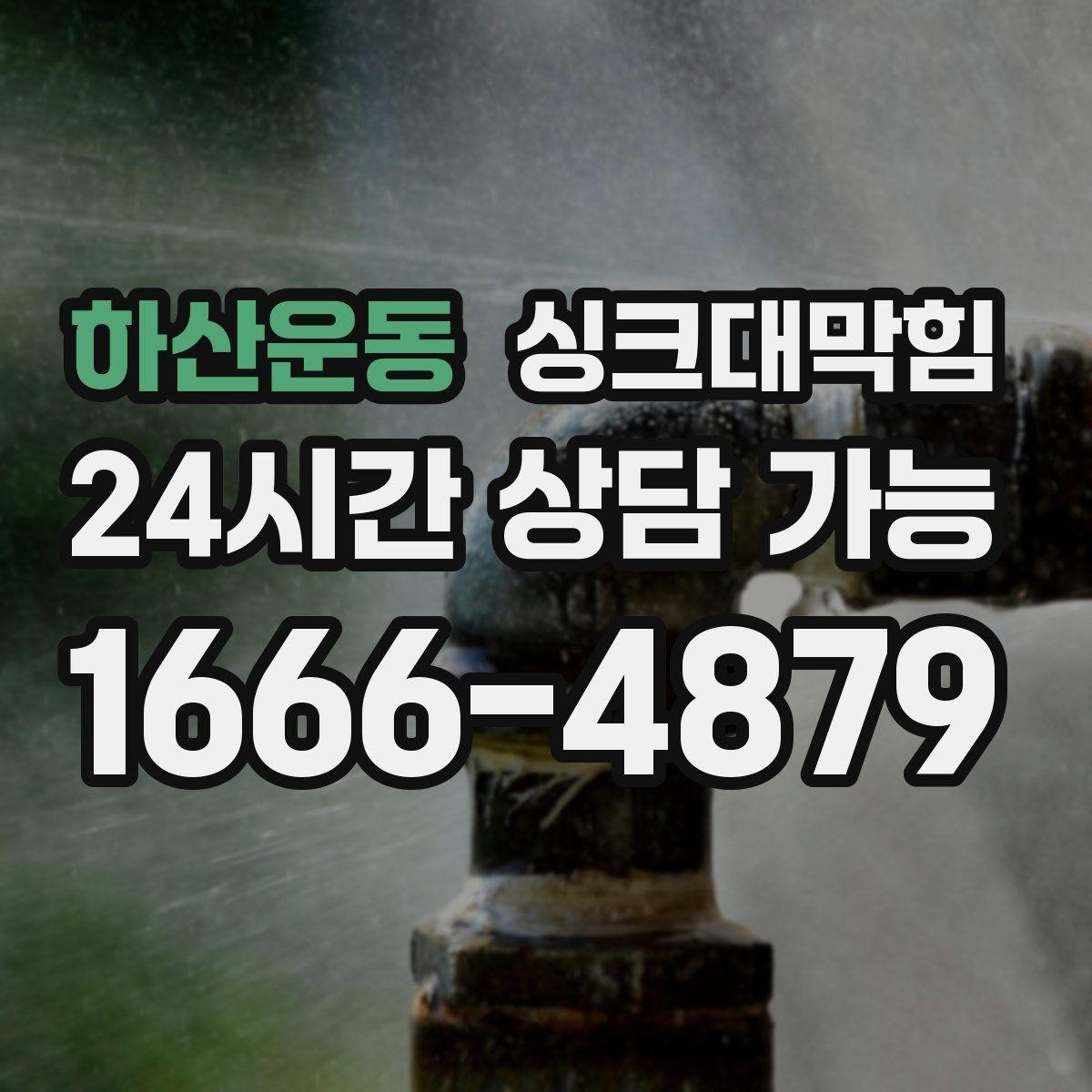 하산운동 싱크대막힘 미용실 싱크볼 오버플로 홀 청소로 달라진 향