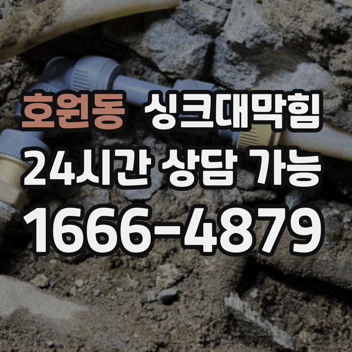 호원동 싱크대막힘