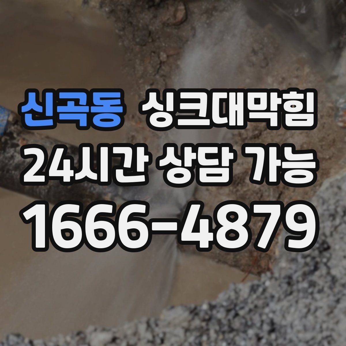신곡동 싱크대막힘 카페 싱크대 배수 속도 수치화의 작은 뿌듯함