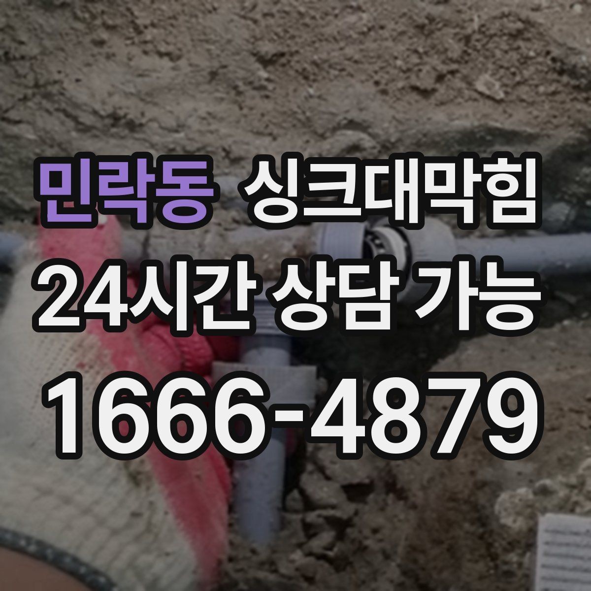 민락동 싱크대막힘 상업 주방 그리스 라인 집중 세척
