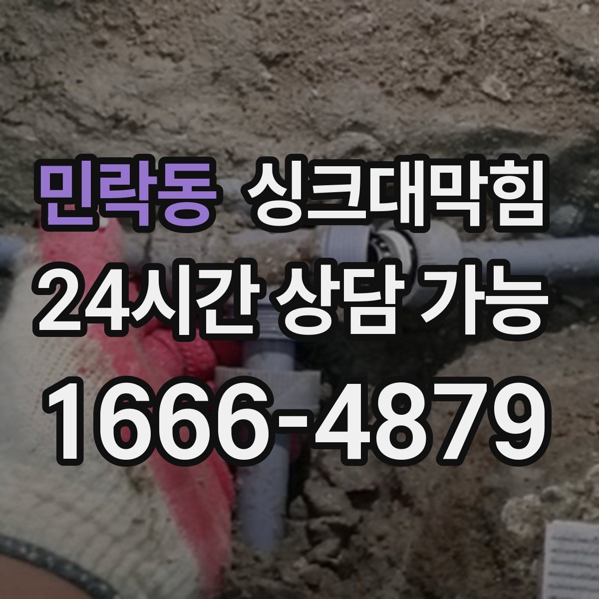 민락동 싱크대막힘