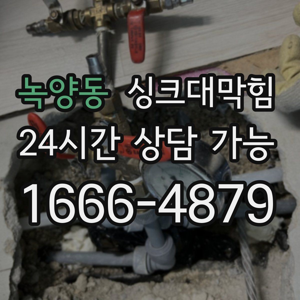 녹양동 싱크대막힘 아파트 주방 합류부 재시공이 남긴 여백