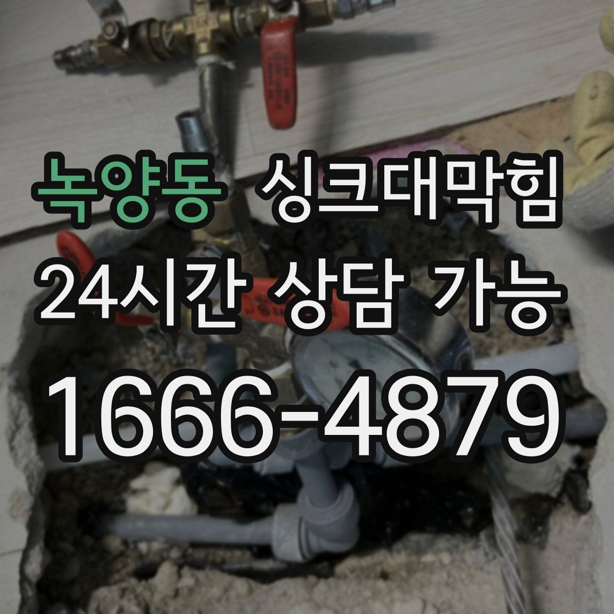 녹양동 싱크대막힘