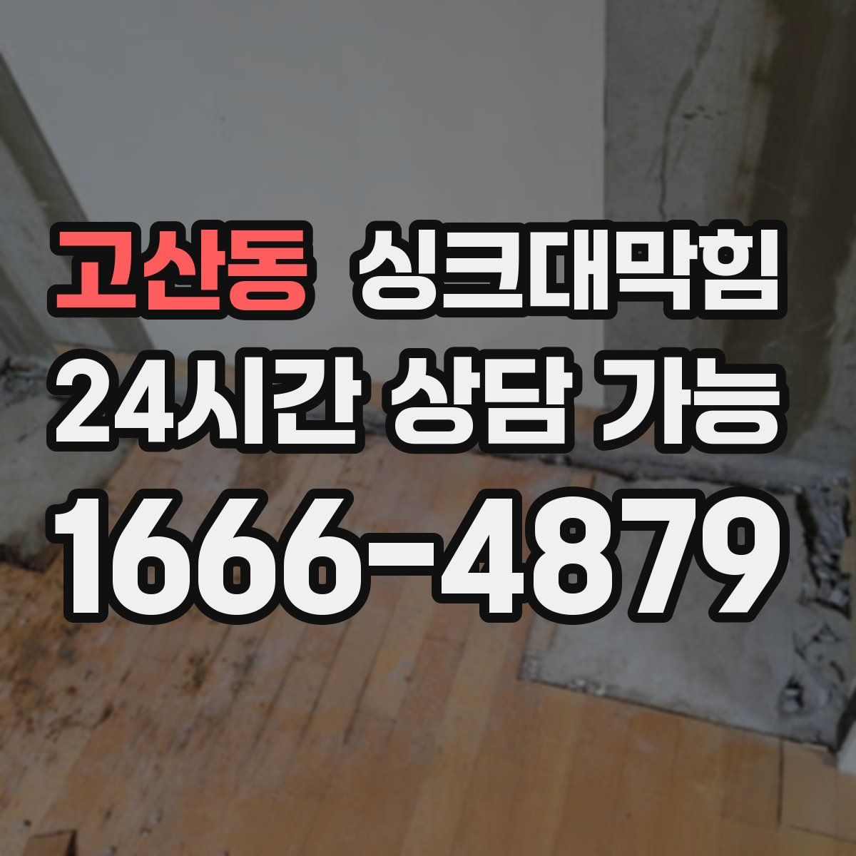 고산동 싱크대막힘