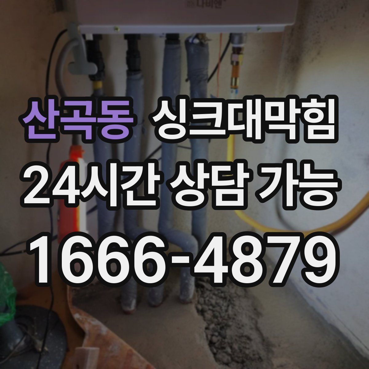 산곡동 싱크대막힘 배수관 내부 스케일 제거 노하우
