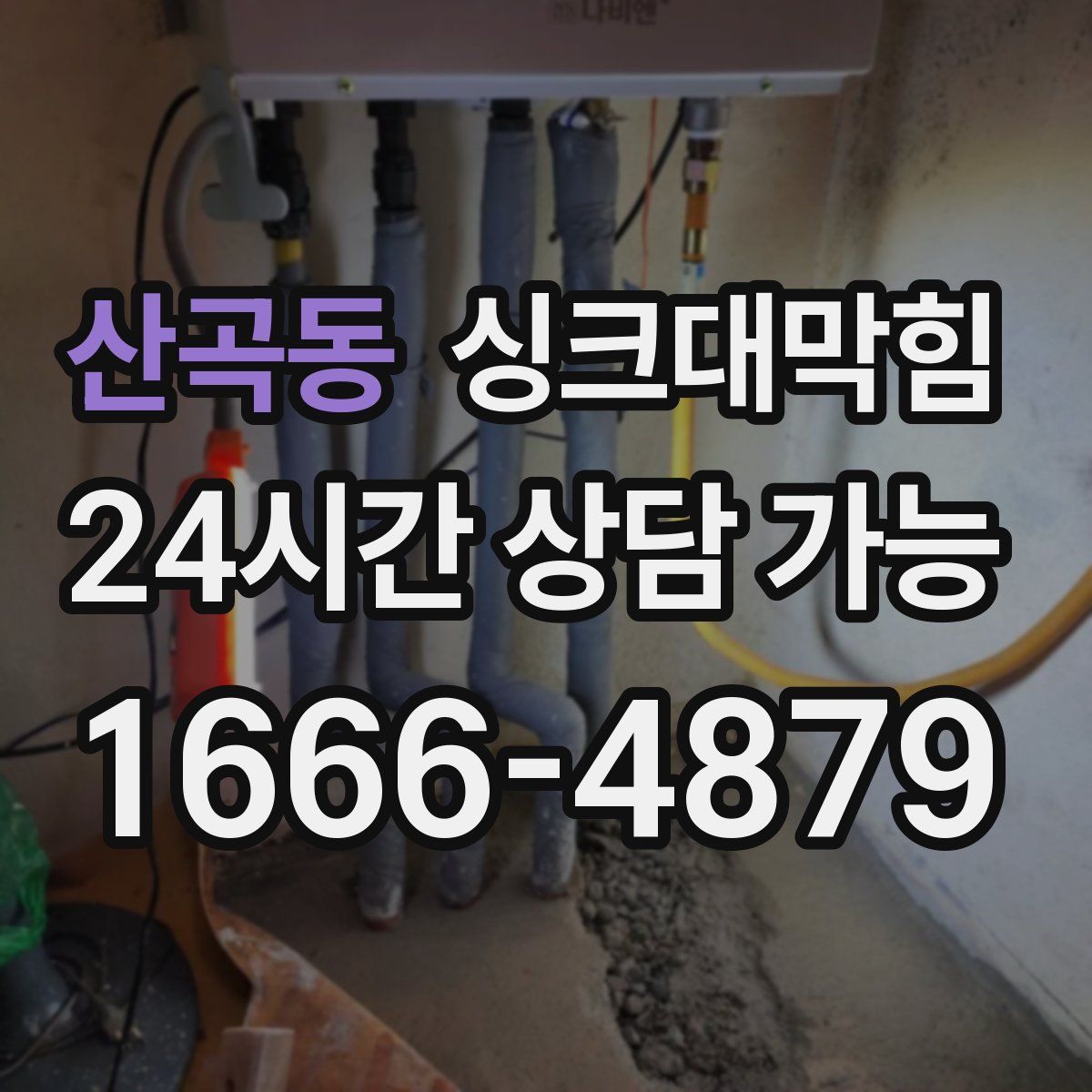 산곡동 싱크대막힘