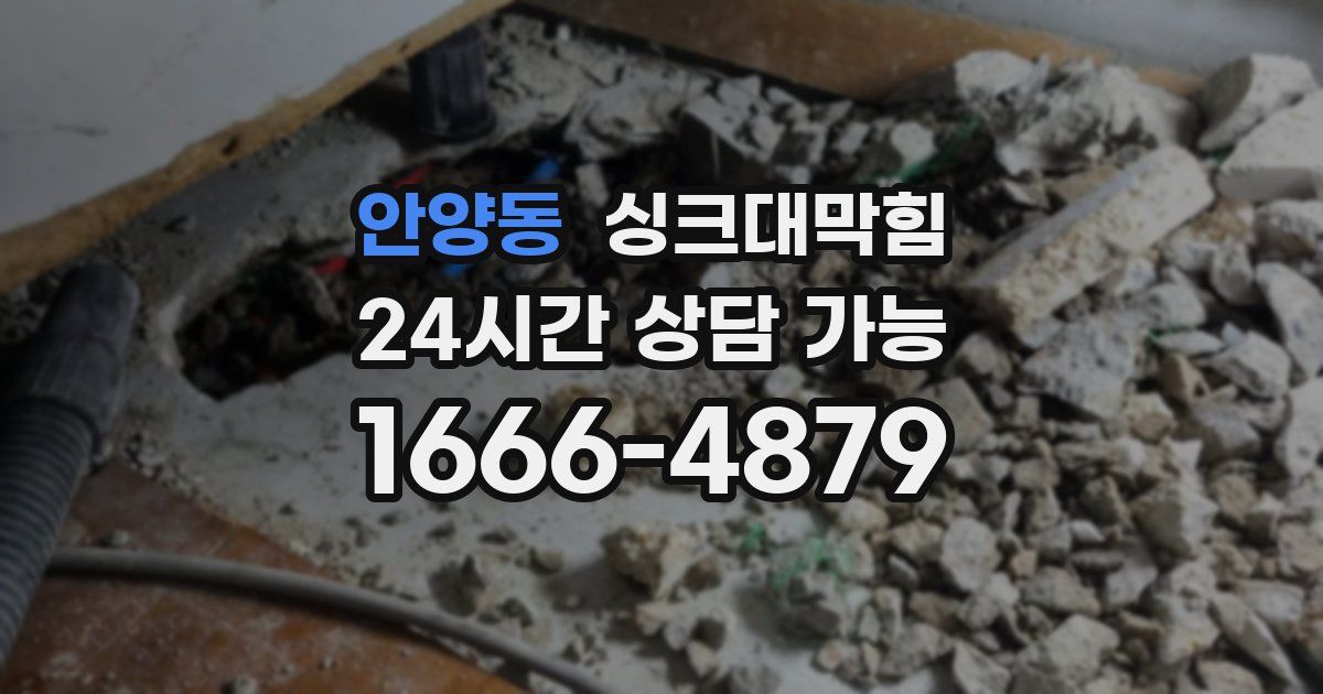 안양동 싱크대 뚫기