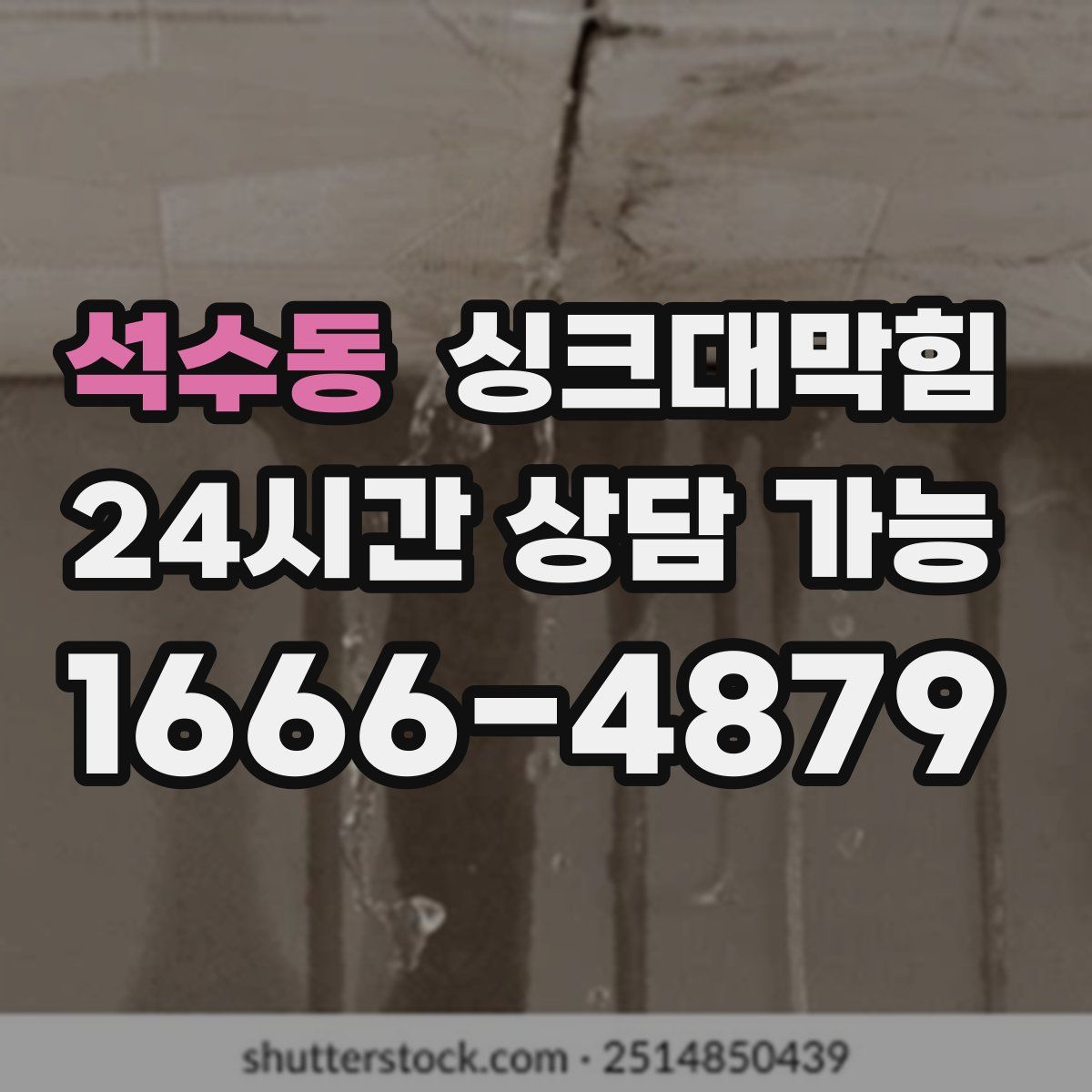 석수동 싱크대막힘