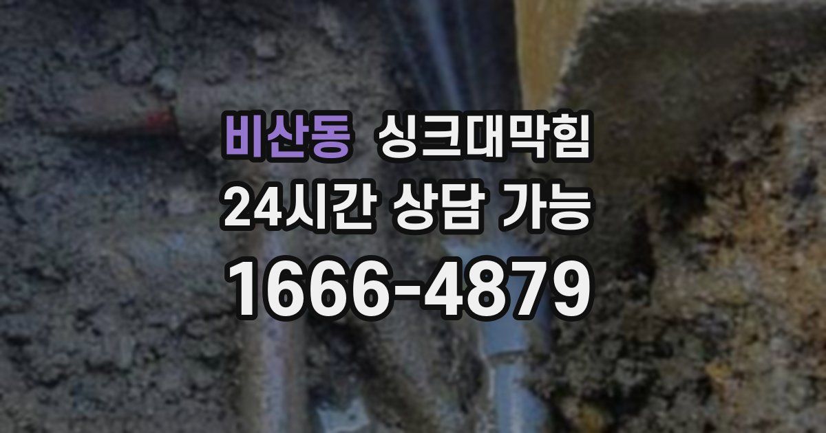 비산동 싱크대 뚫기
