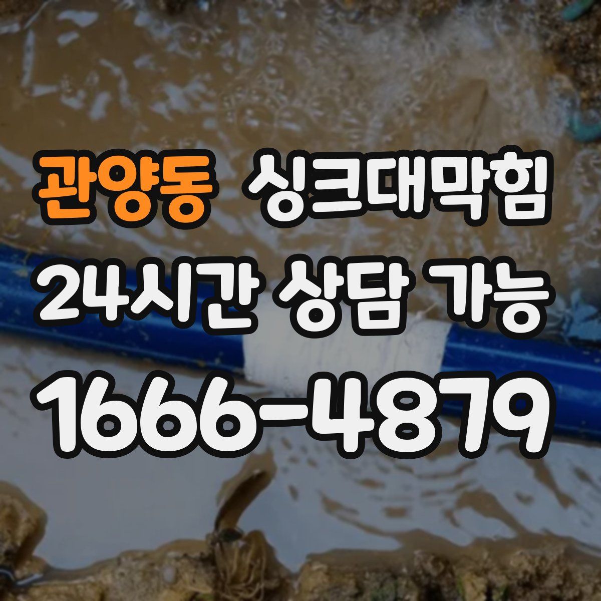 관양동 싱크대막힘