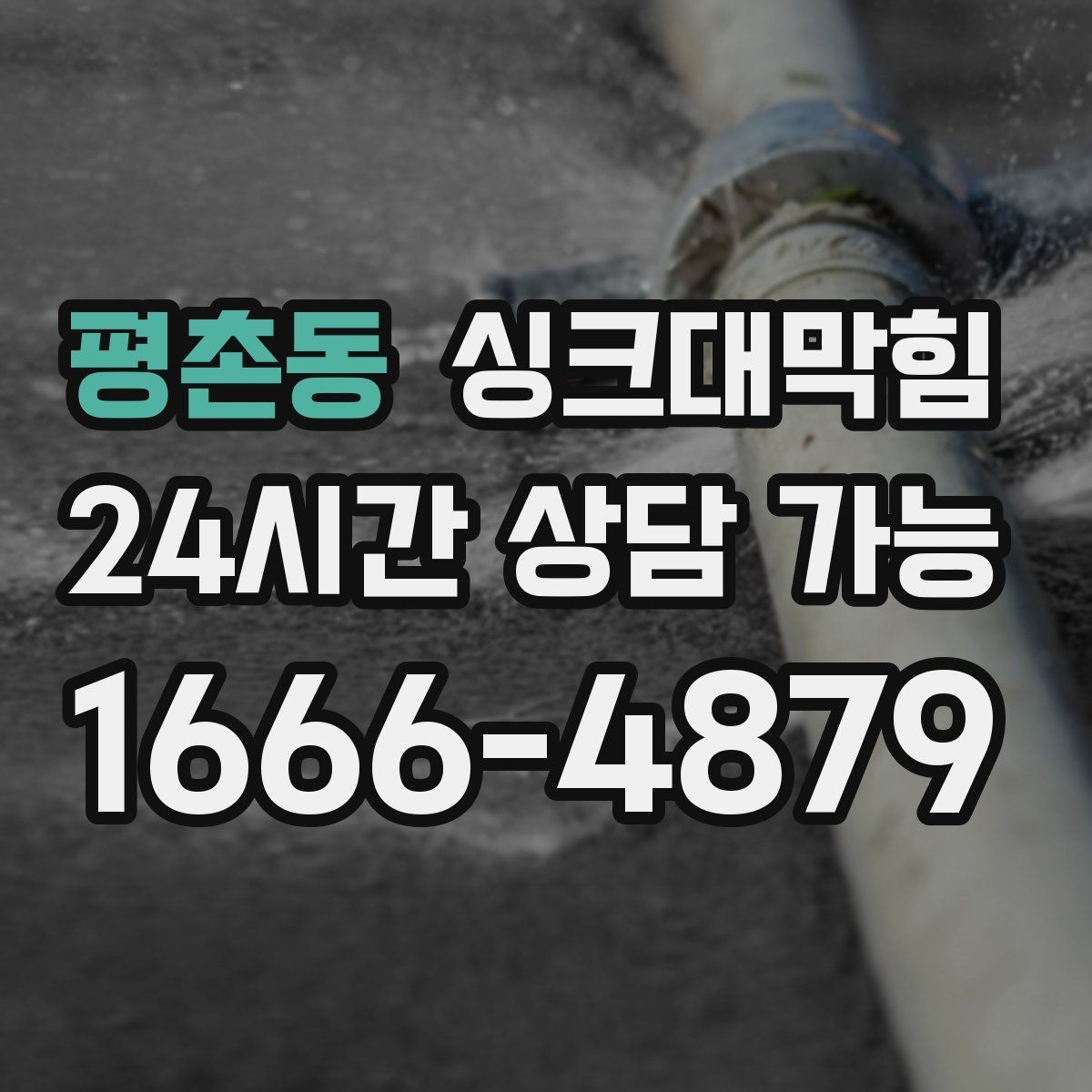 평촌동 싱크대막힘 주방 배수구막힘 지도화 모니터링