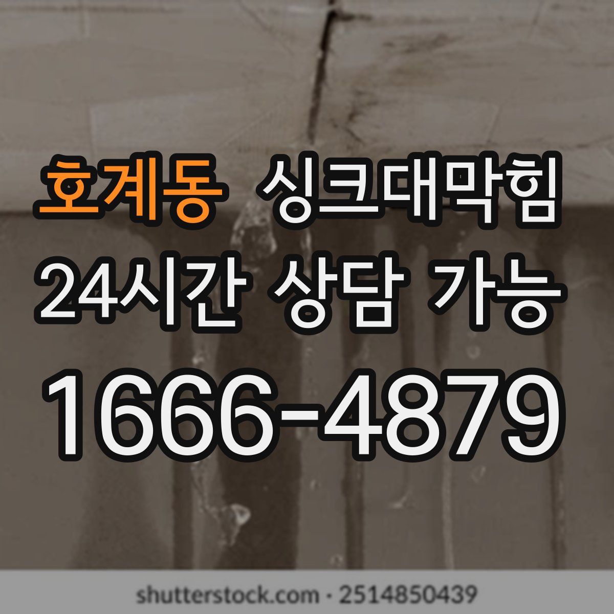 호계동 싱크대막힘