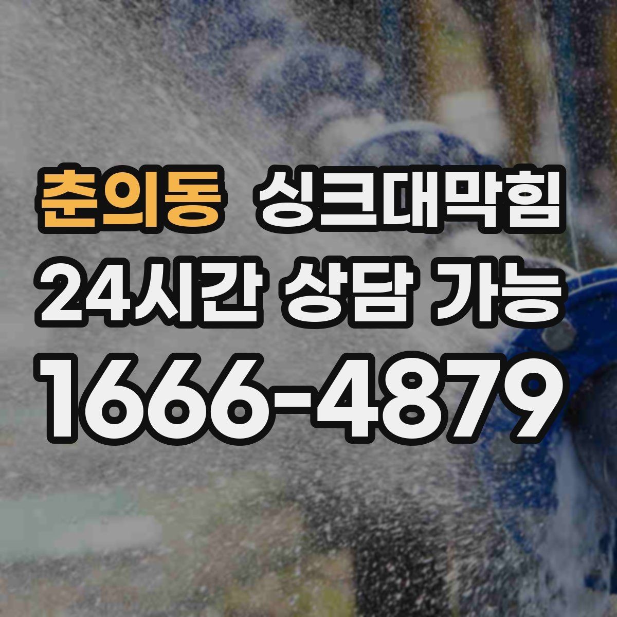 춘의동 싱크대막힘 기름때 슬러지와 배수관세척 체크