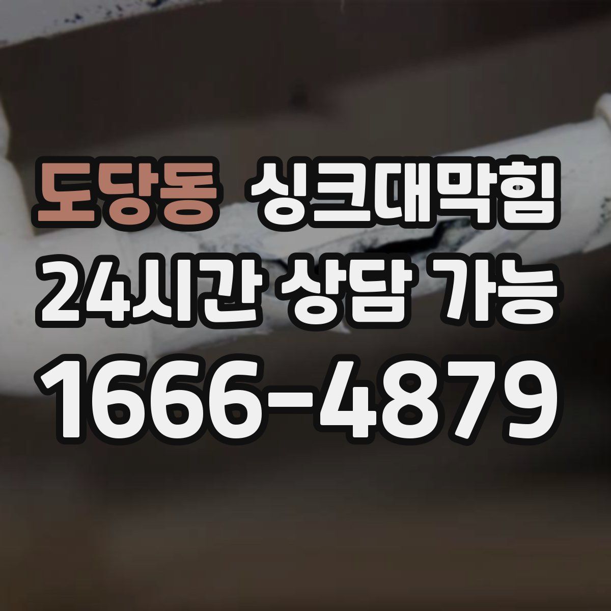 도당동 싱크대막힘