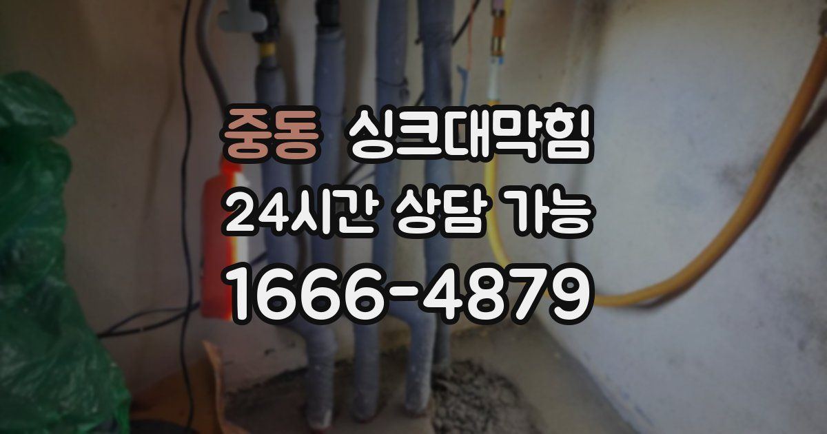 중동 싱크대 뚫기