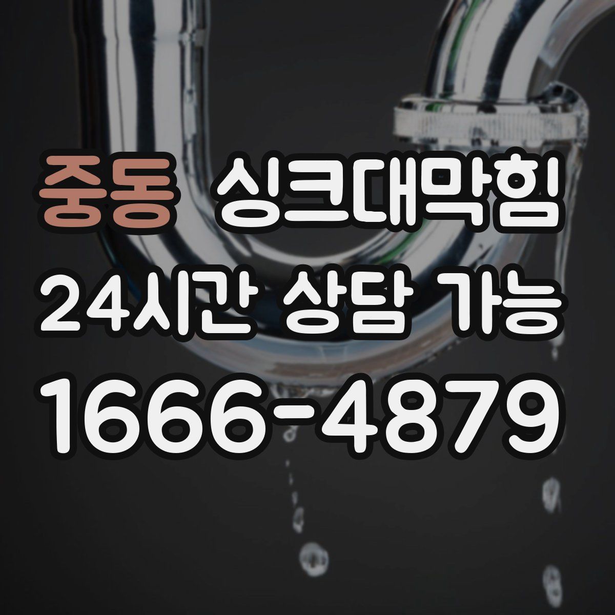 중동 싱크대막힘