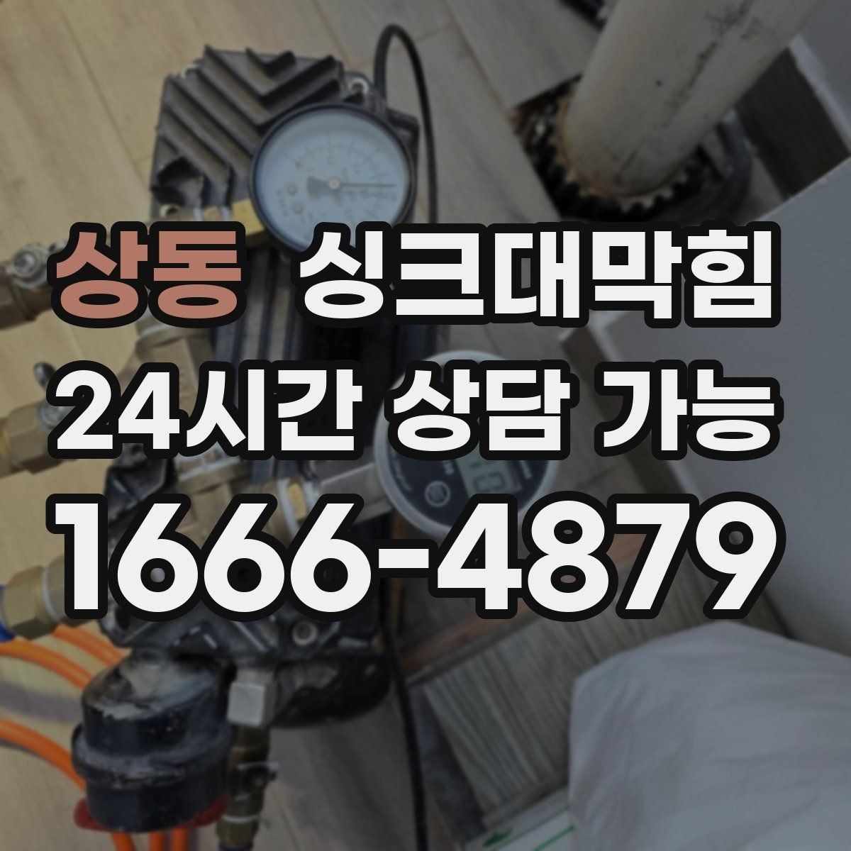 상동 싱크대막힘 기름때 분해 고압수 세척 사례
