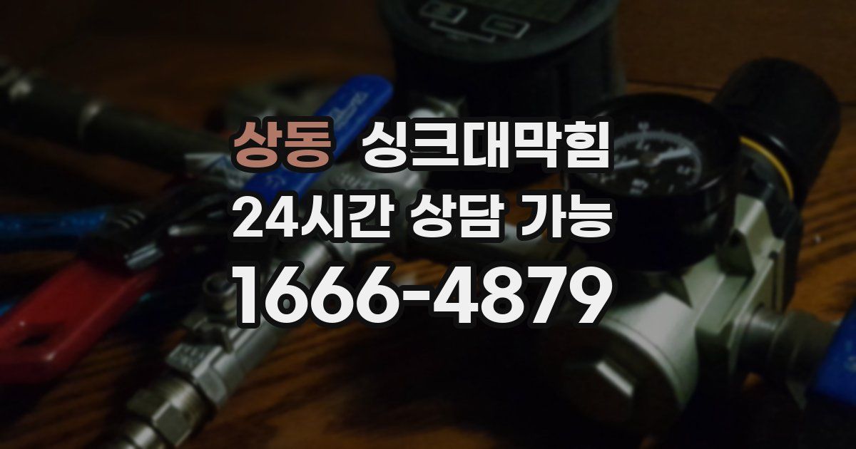 상동 싱크대 뚫기