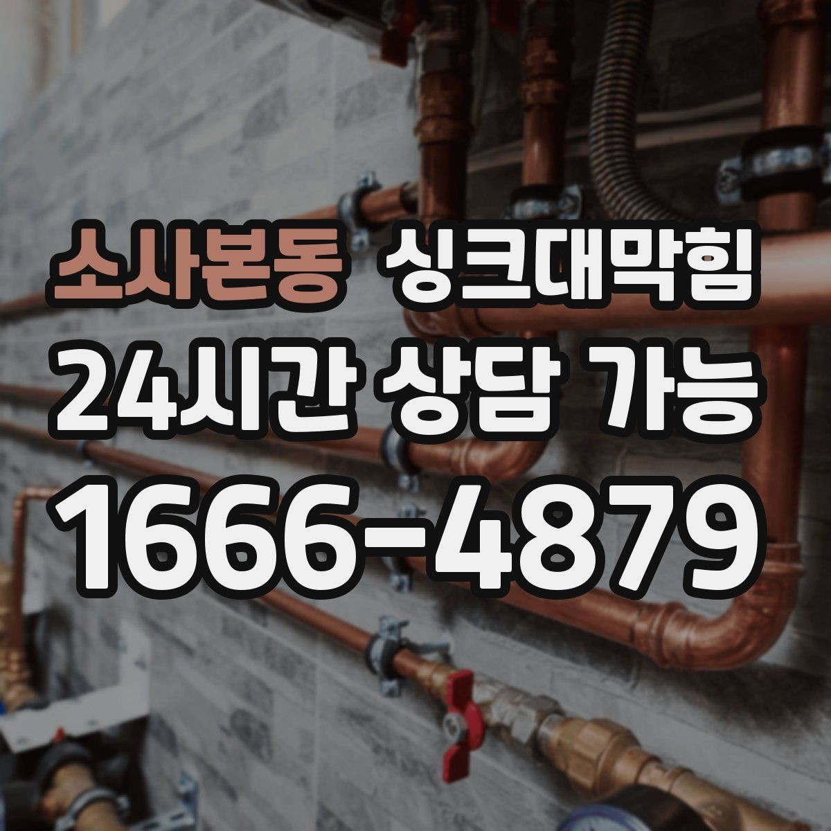 소사본동 싱크대막힘 사무실 주방 배수구 사진 보고서가 준 확신