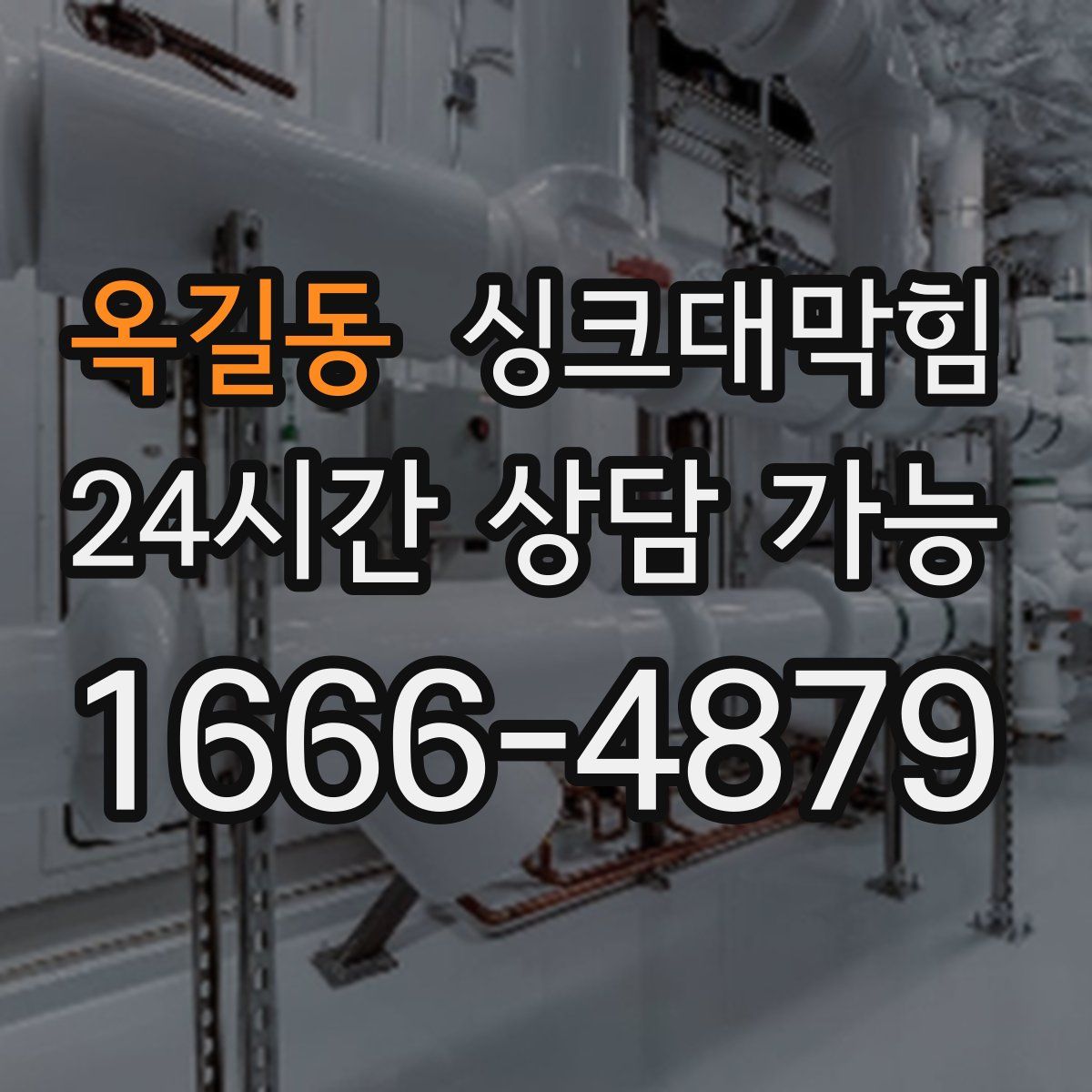 옥길동 싱크대막힘