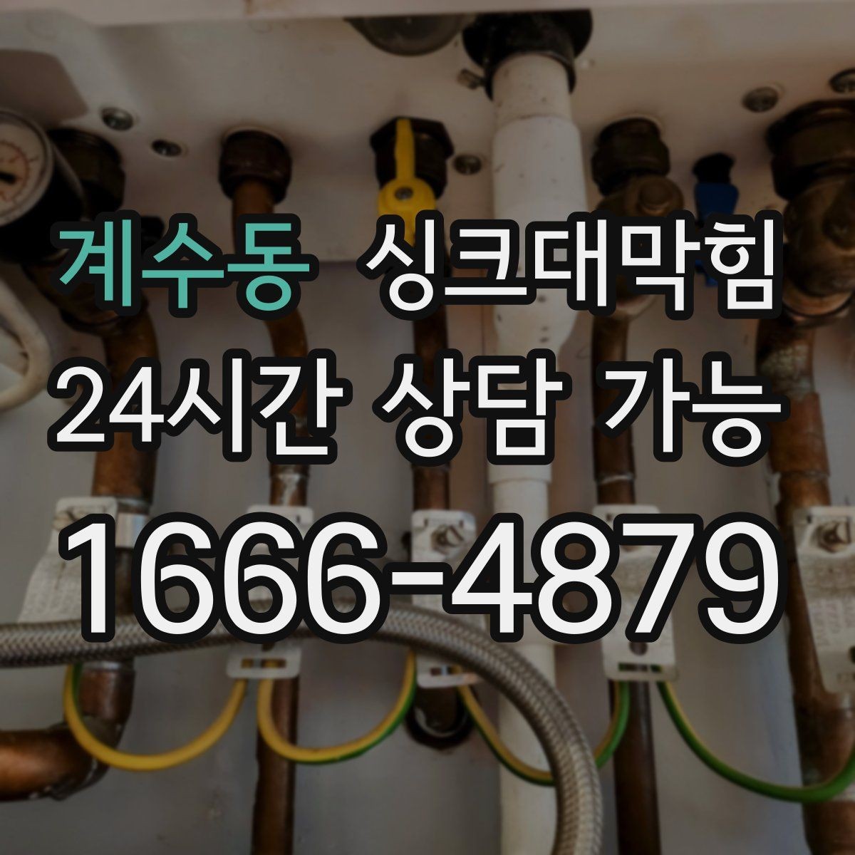 계수동 싱크대막힘 디스포저 라인 전기 안전 점검
