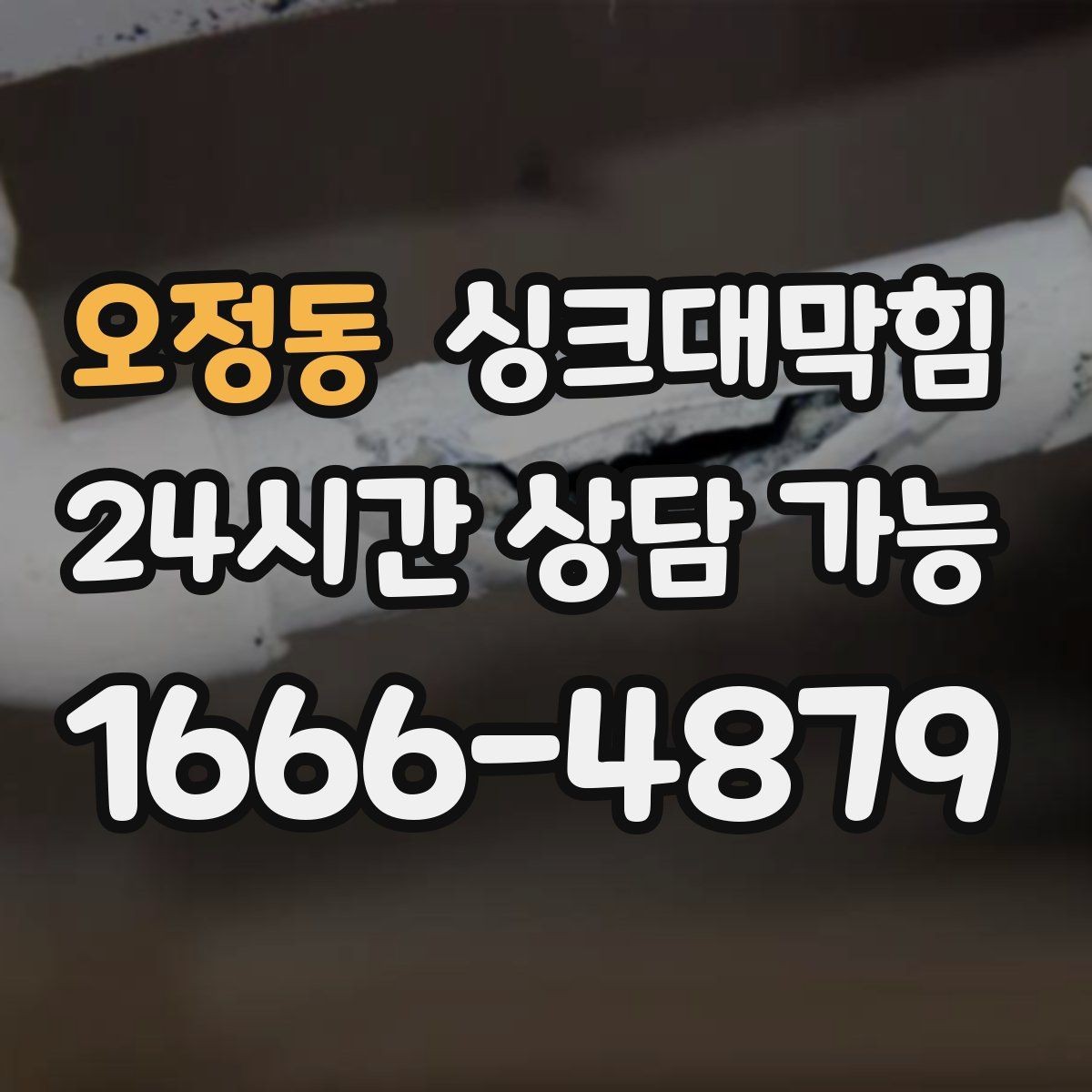 오정동 싱크대막힘 빌라 주방 슬러지 컷팅으로 얻은 여유