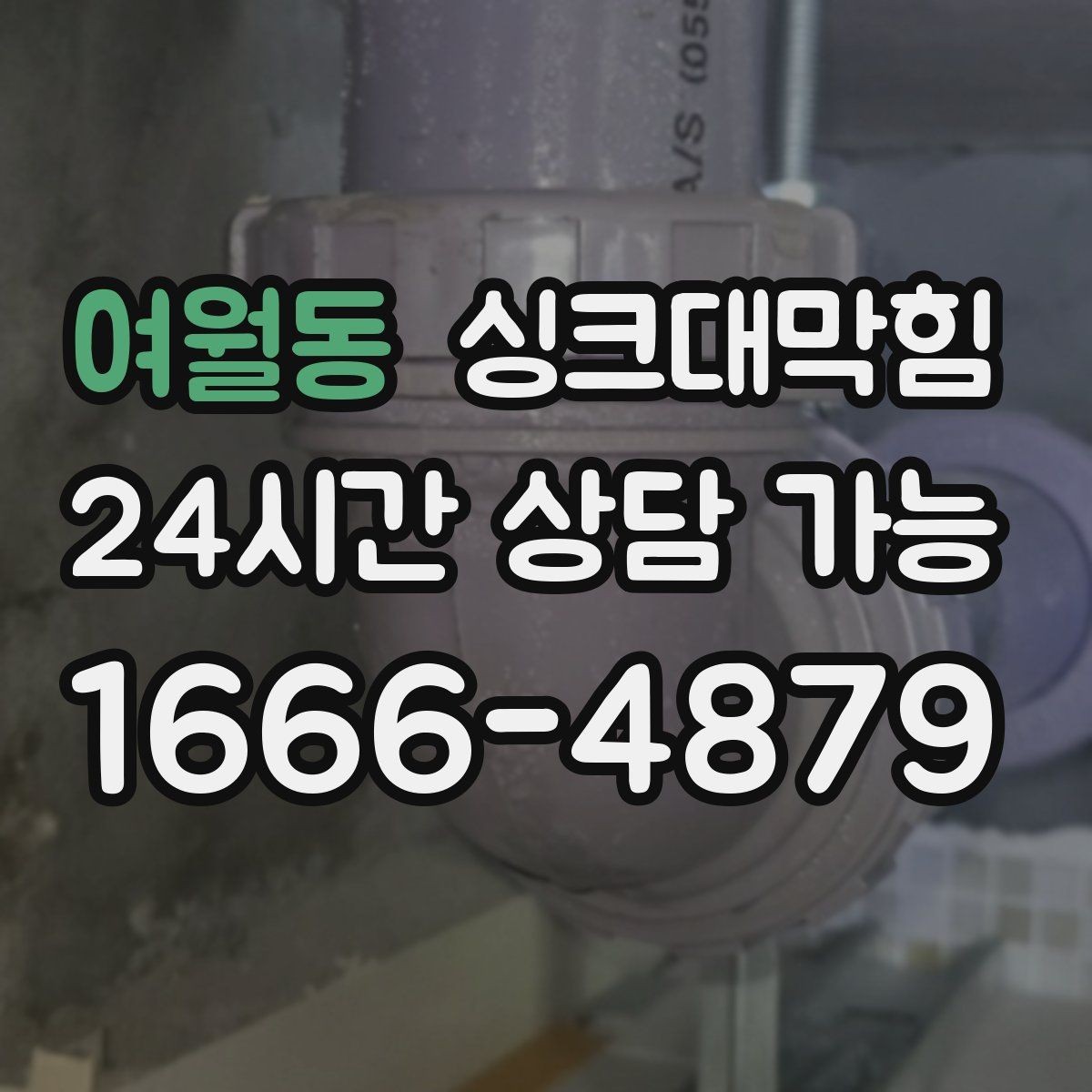여월동 싱크대막힘 빌라 주방 배수호스 교체 하루의 소소한 성취
