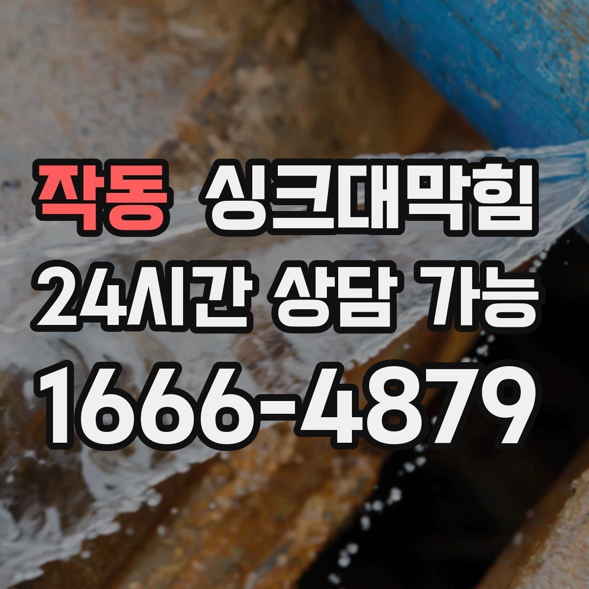 작동 싱크대막힘 배수구 소독 후 재오염 차단법