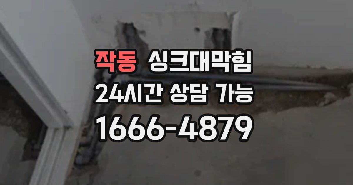 작동 싱크대 뚫기