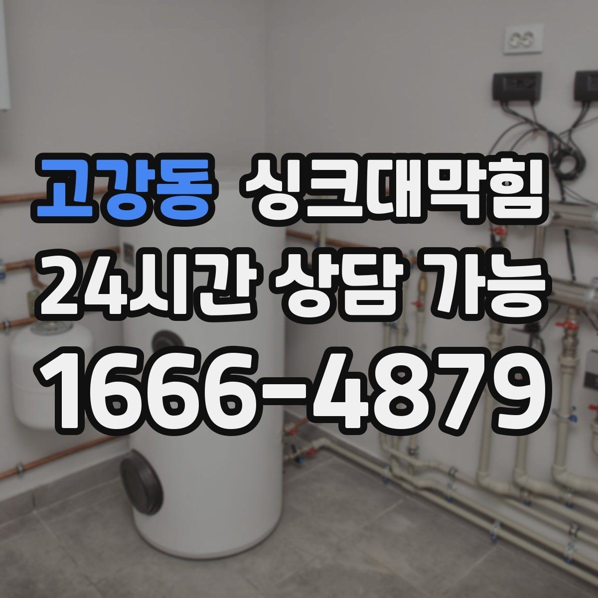 고강동 싱크대막힘 싱크대 배수구막힘 장마 전 대비