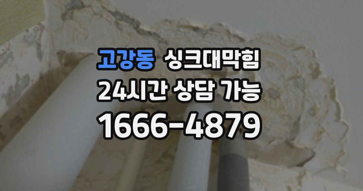 고강동 싱크대 뚫기