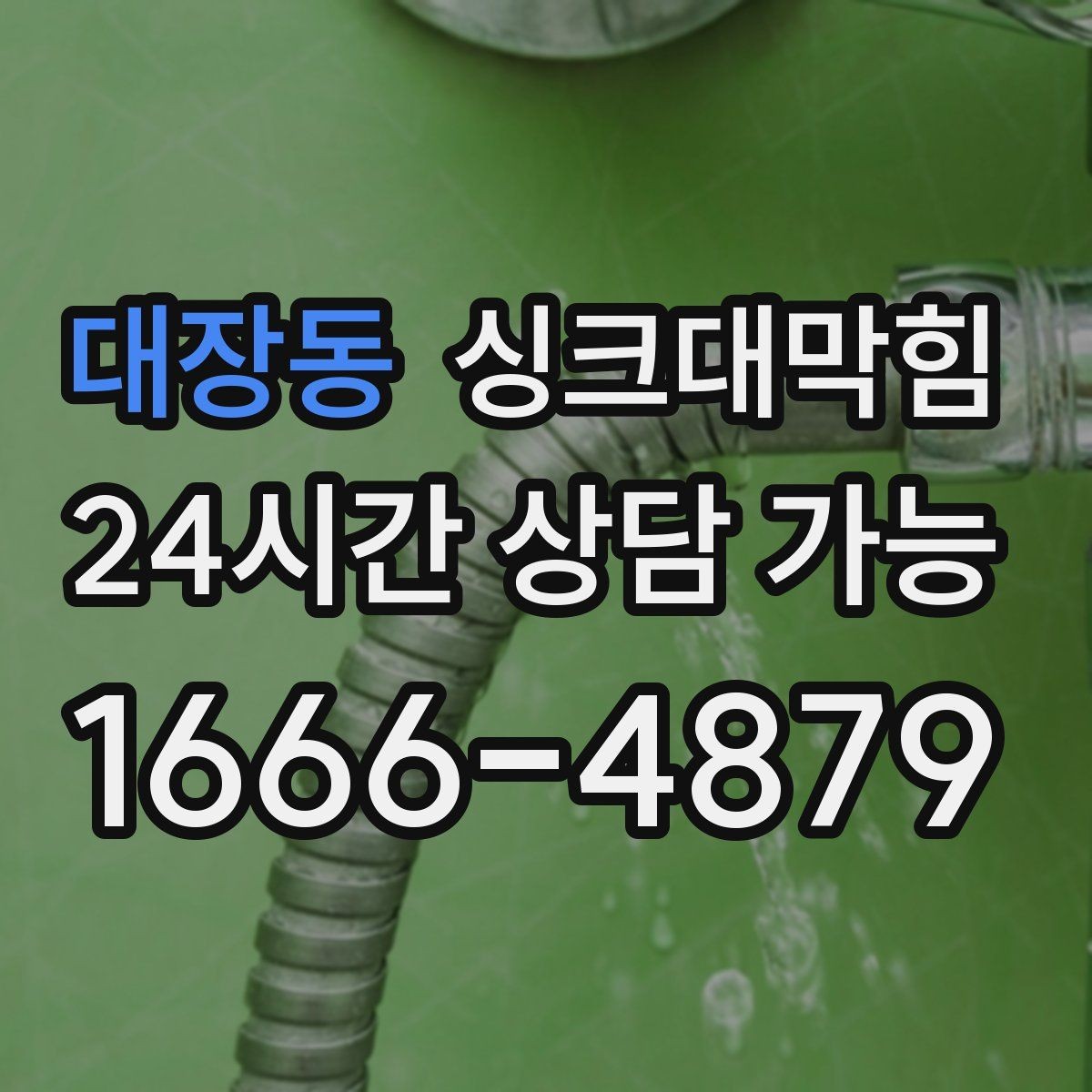 대장동 싱크대막힘 싱크대 배수구막힘 전후 데이터 비교