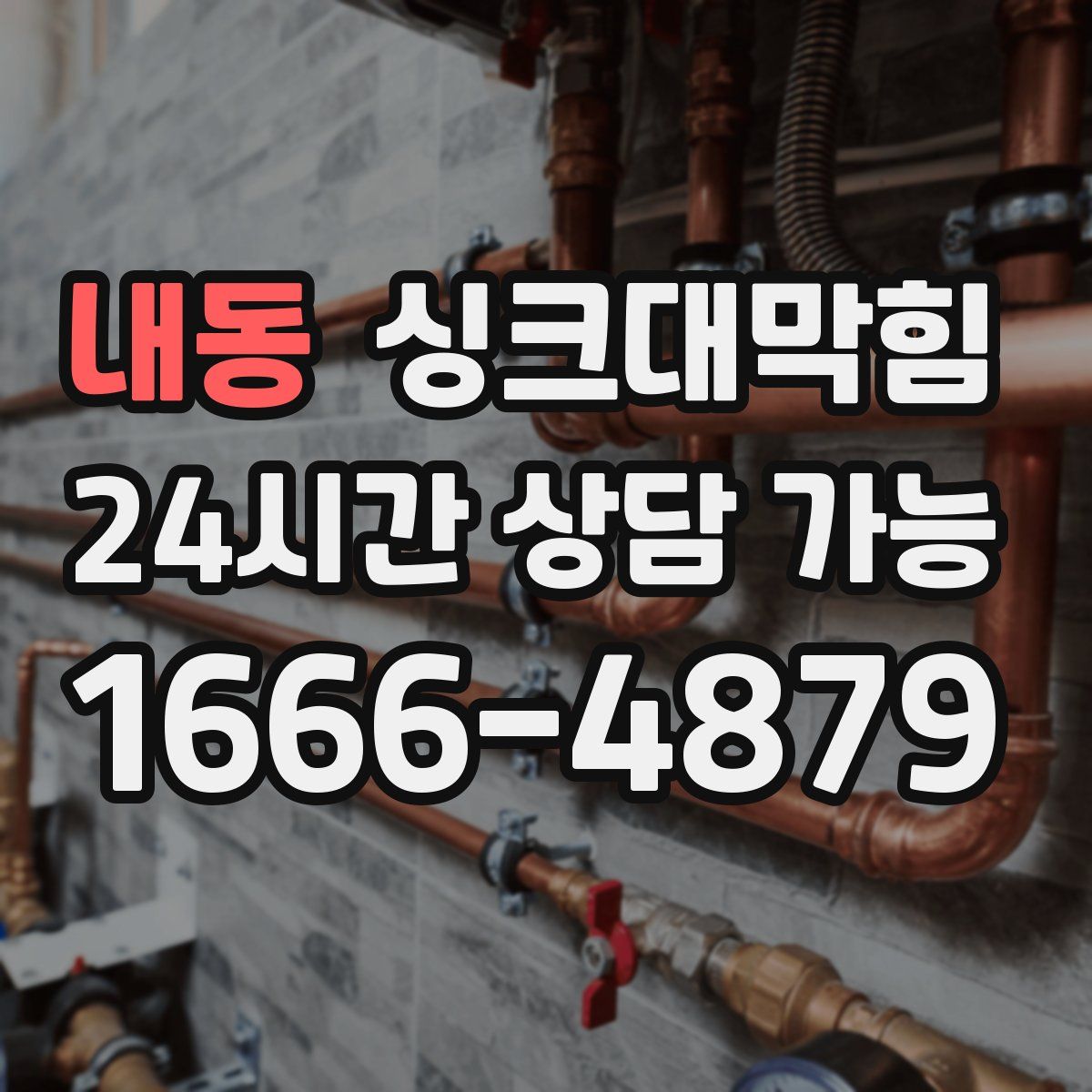 내동 싱크대막힘