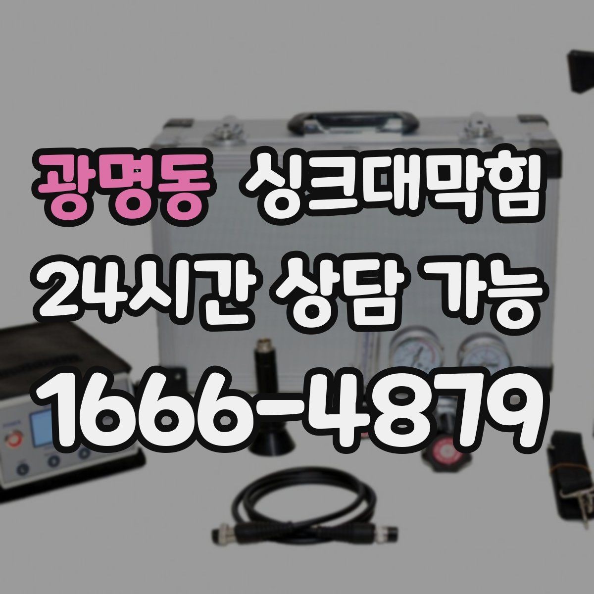 광명동 싱크대막힘 주방 배수관 합류부 병목 조치