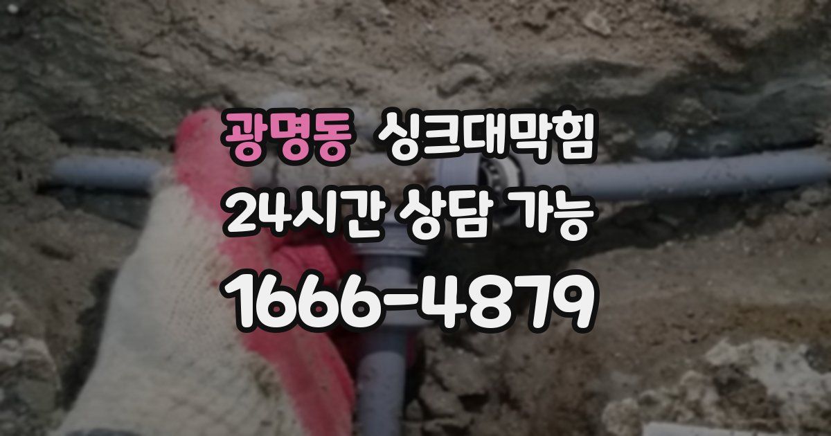 광명동 싱크대 뚫기
