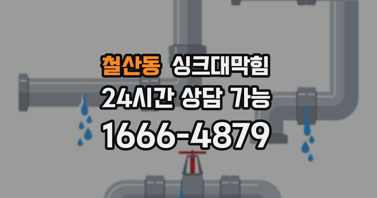 철산동 싱크대 뚫기