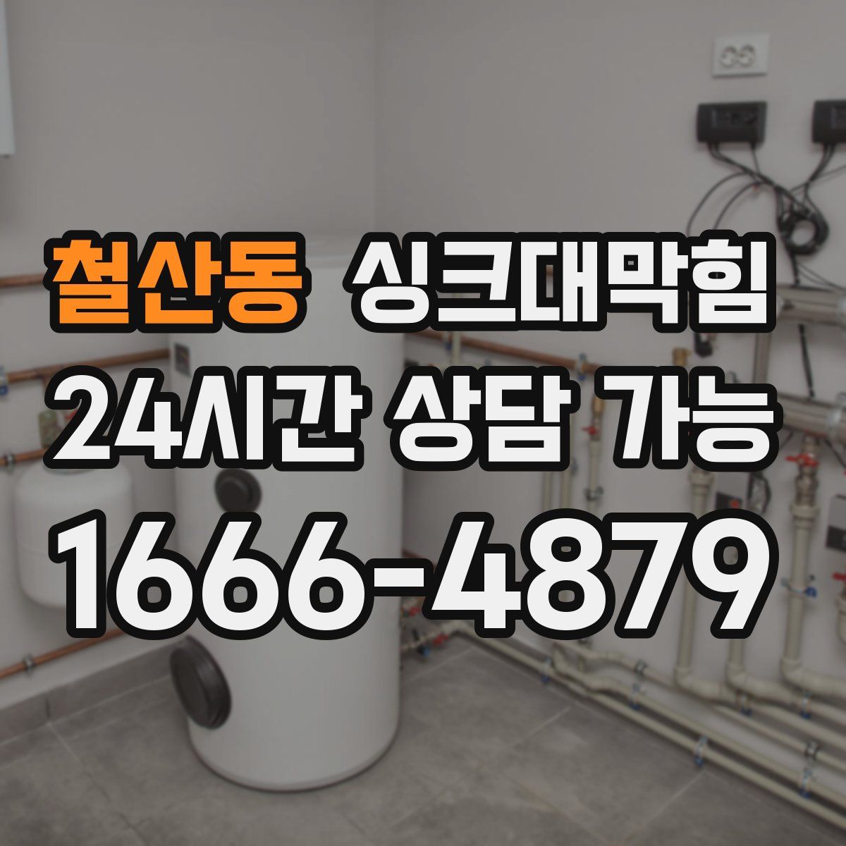 철산동 싱크대막힘