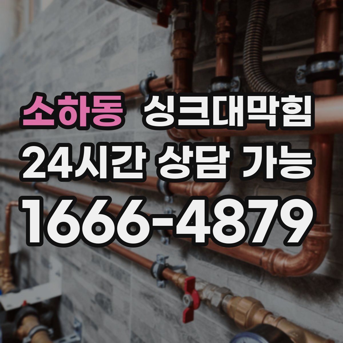 소하동 싱크대막힘