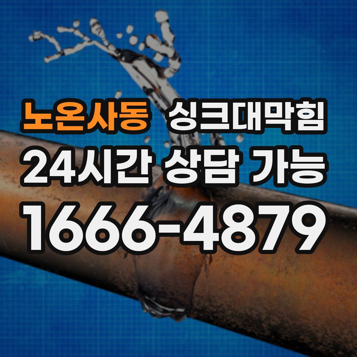 노온사동 싱크대막힘