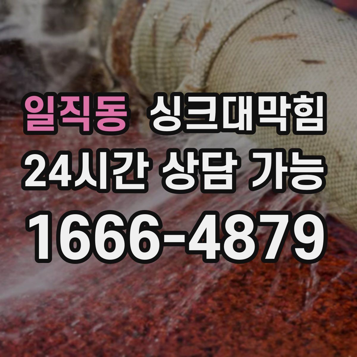 일직동 싱크대막힘 상가 키친 라인 작업 안전 수칙