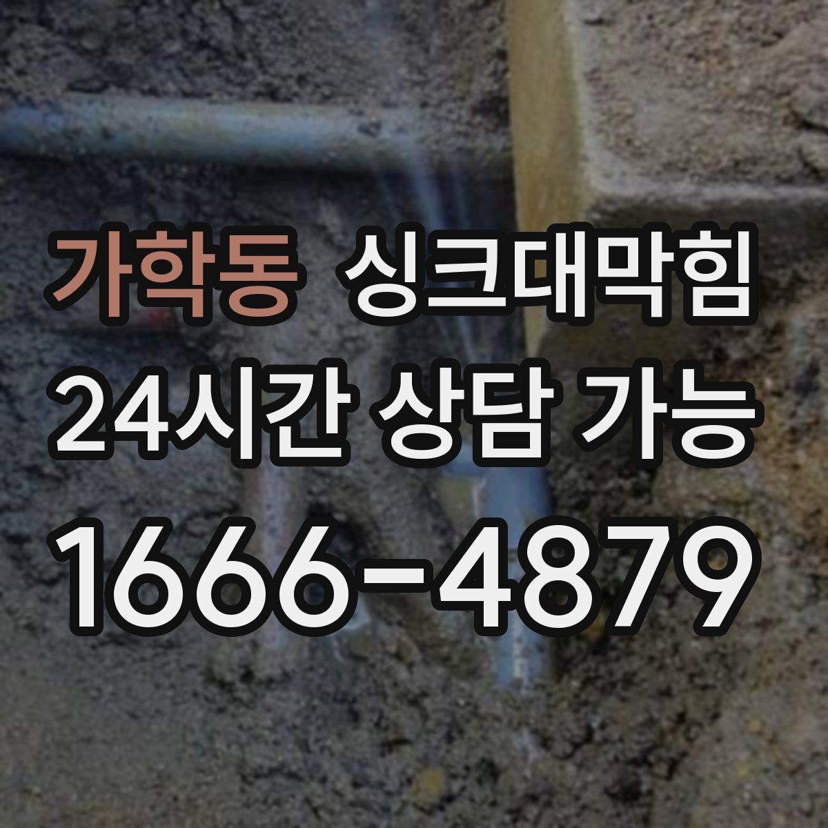 가학동 싱크대막힘