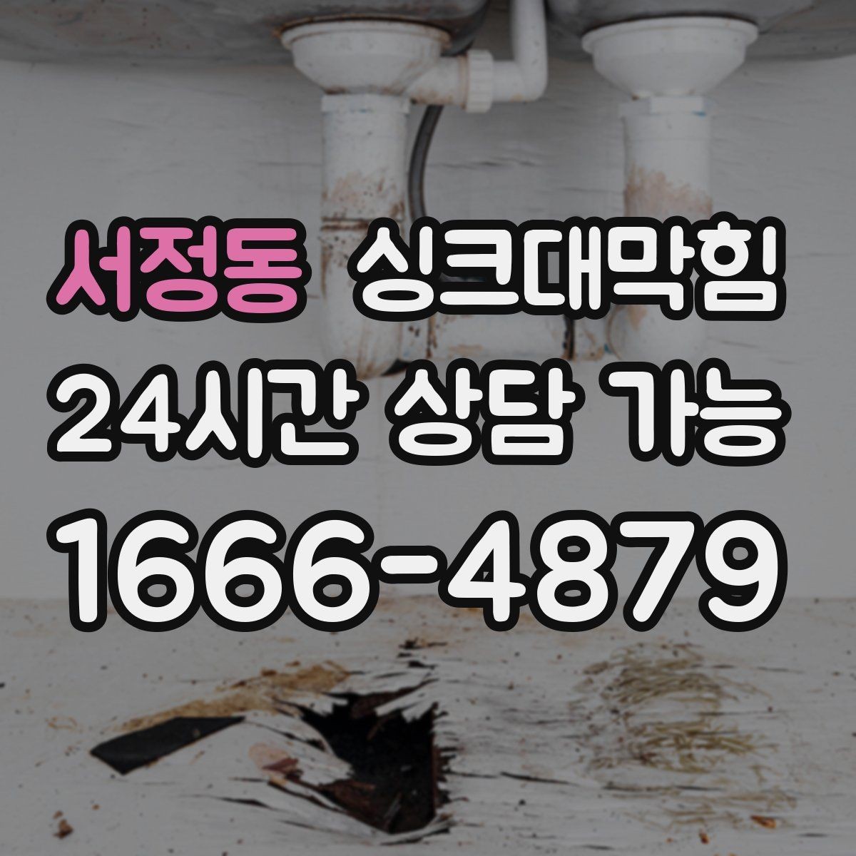서정동 싱크대막힘 식당 싱크대 배수 속도 수치로 확인하다