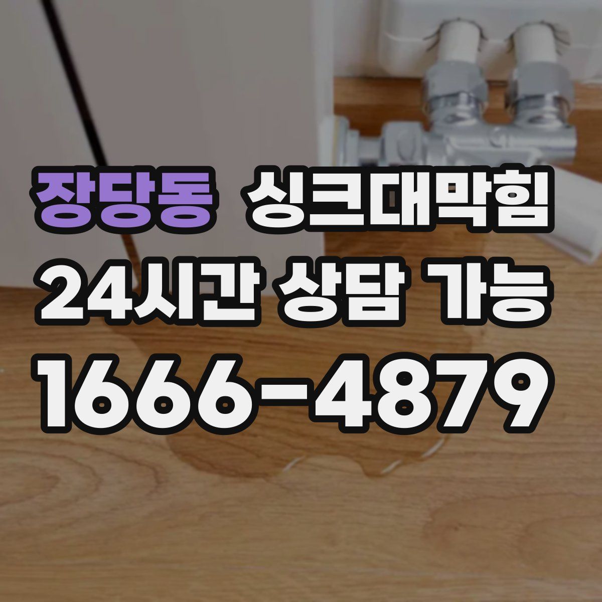 장당동 싱크대막힘